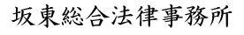 坂東総合法律事務所 ロゴ